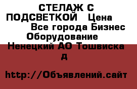 СТЕЛАЖ С ПОДСВЕТКОЙ › Цена ­ 30 000 - Все города Бизнес » Оборудование   . Ненецкий АО,Тошвиска д.